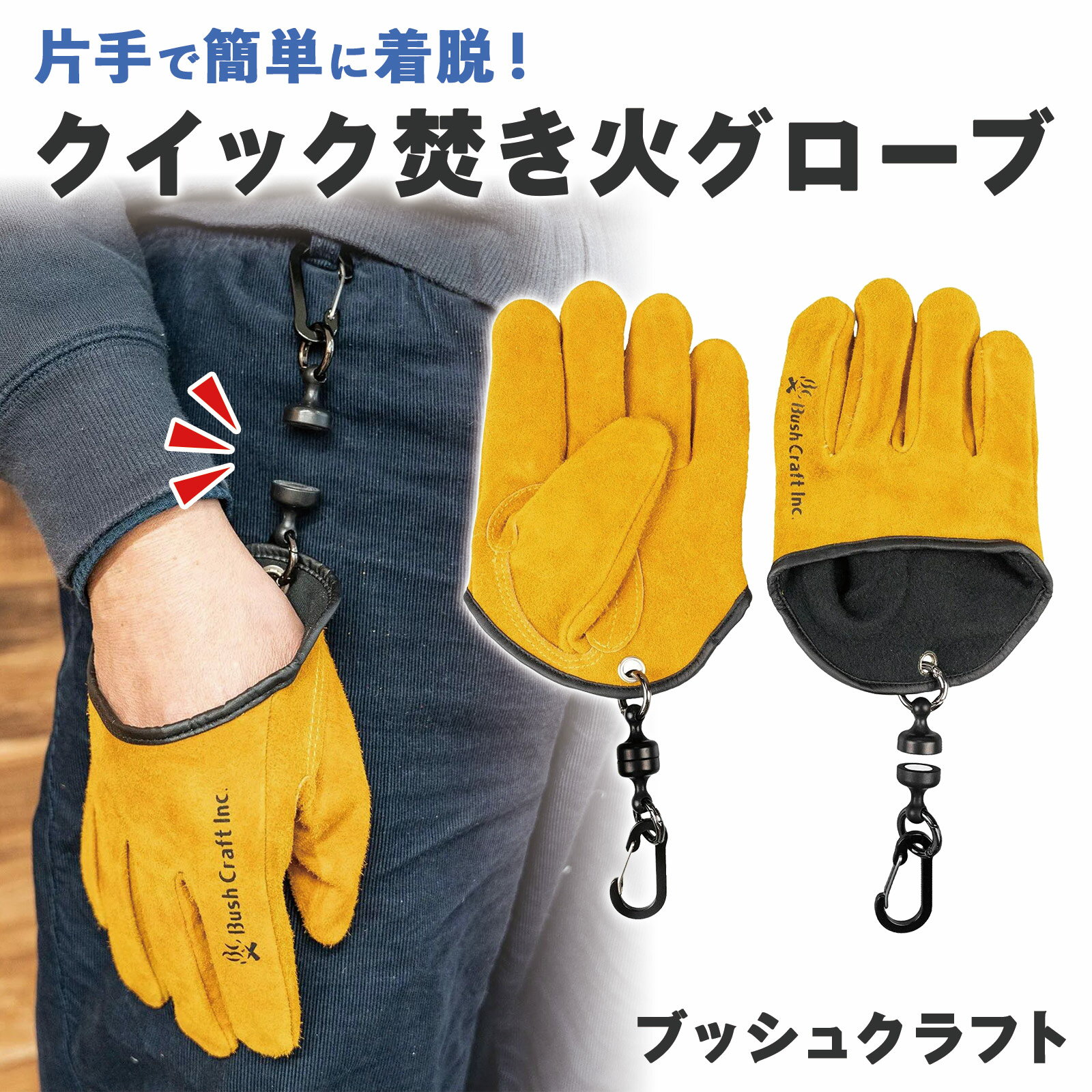 【送料無料】BushCraft ブッシュクラフト　クイック焚き火グローブ　51316