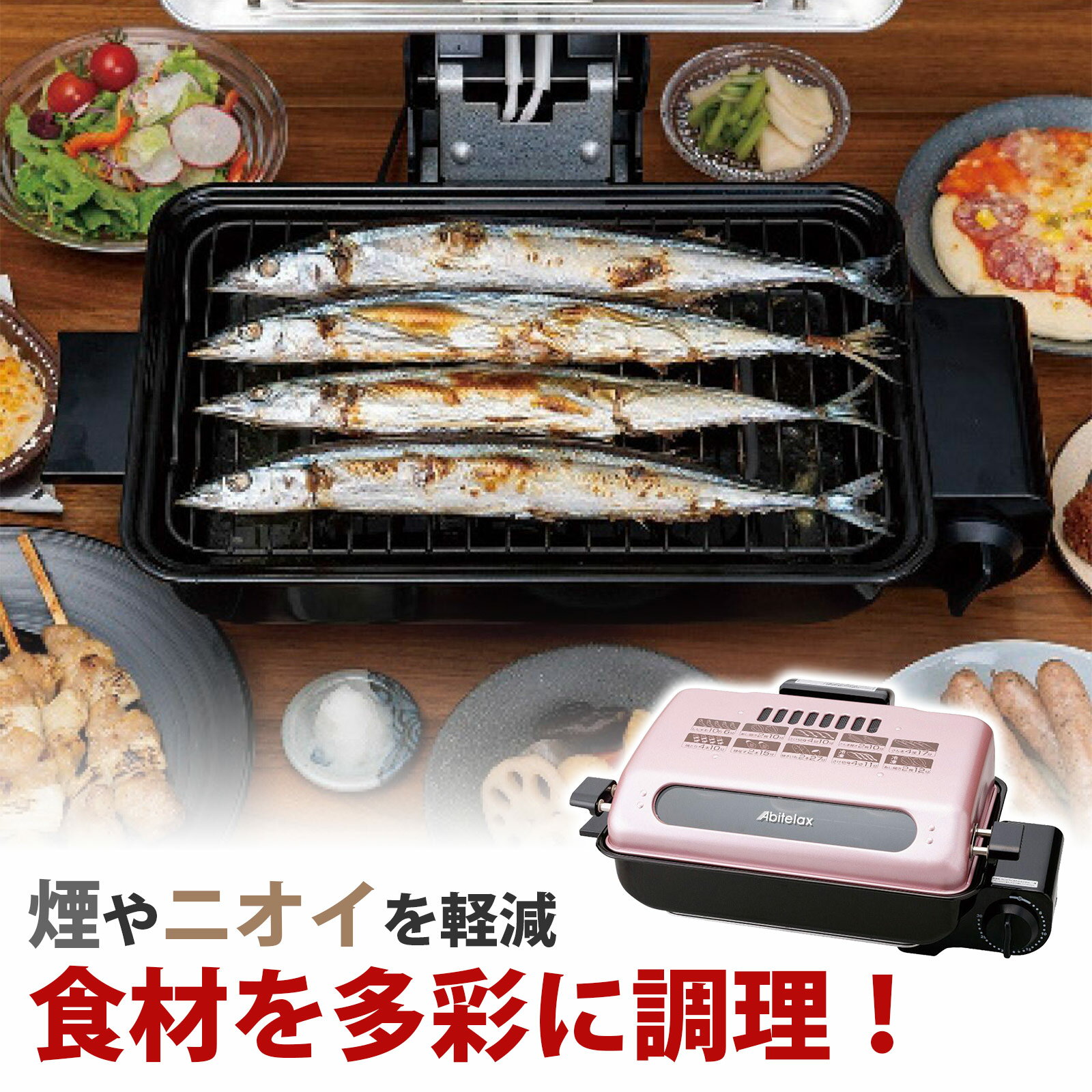 【送料無料】Abitelax フィッシュロースター AFR1105S 8439-213