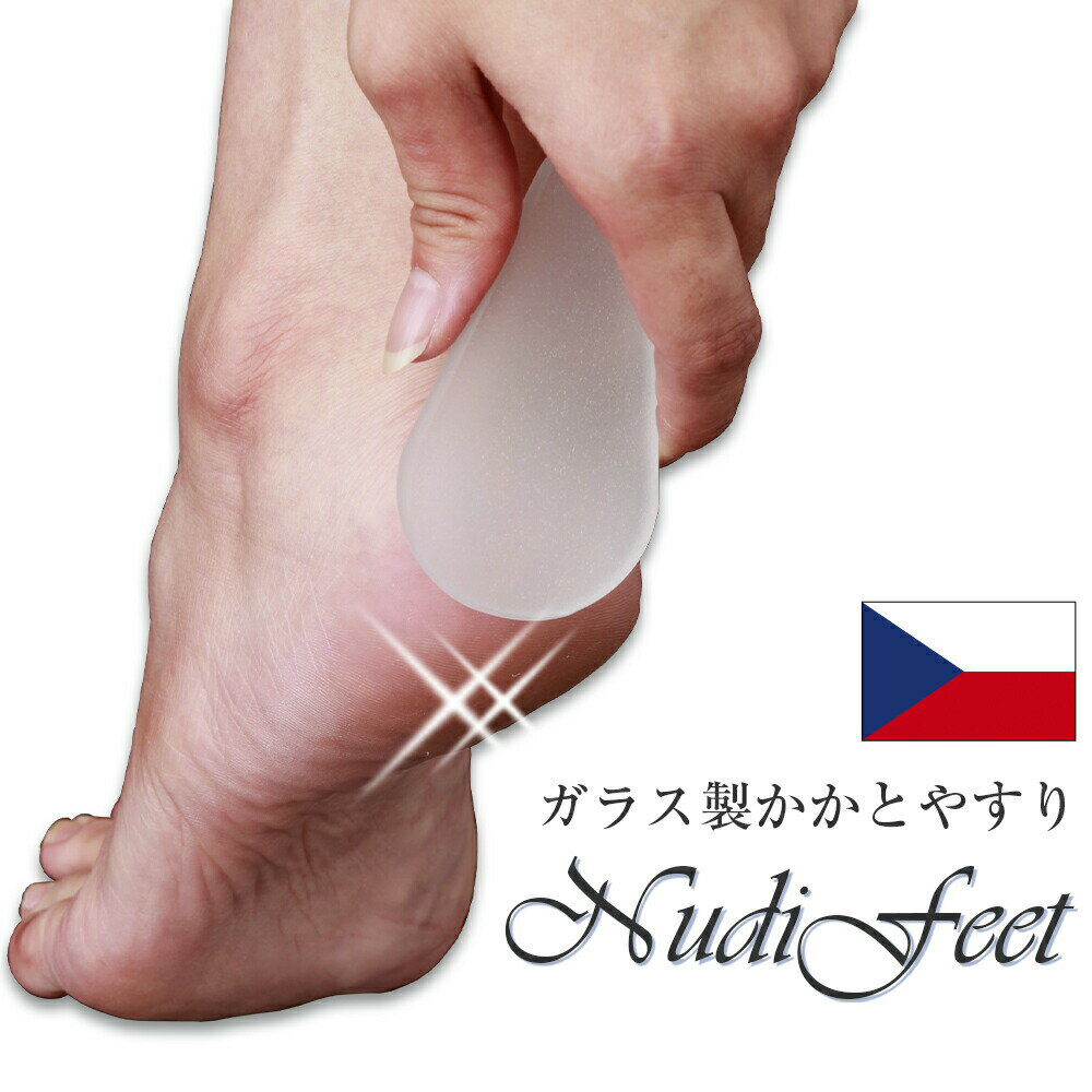 【レビュー強化！1000円クーポン配布中】[ メール便　送料無料] ガラス製かかとやすり　NudiFeet　足 足裏 角質 ケア 角質取り 角質除去 ヤスリ ひび割れ フットケア ガサガサ ひび割れ ガラス かかとケア かかと磨き かかと削り 角質 なめらか 痛くない ケース付き チェコ製