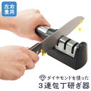 【送料無料】ダイヤモンドを使った3連包丁研ぎ器