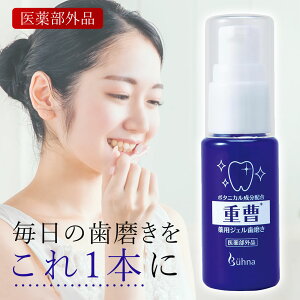 ビューナ 薬用重曹ホワイトニング 35g 医薬部外品 重曹 ホワイトニング 白 歯 ジェル ステイン 着色 タバコ ヤニ 黄ばみ 口臭予防 口内トラブル むし歯予防 ハッカ油 メントール 辛くない マイルド 歯周炎 歯肉炎 予防 日本製