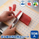 【送料無料】まな板の汚れ防止シート50枚入