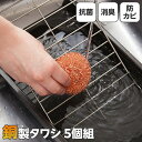 【送料無料】銅製タワシ5個組