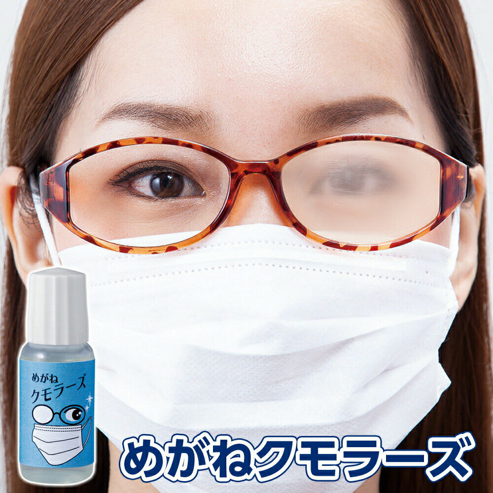 【送料無料】めがね クモラーズ 10ml 日本製 約100回使用可能 効果持続 約1～2日 液をつけ ...