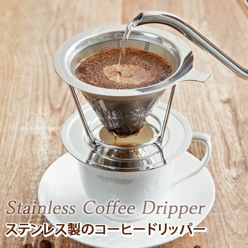 送料無料 ステンレス製のコーヒードリッパー コーヒー ドリッパー コーヒー ドリップ スタンド フィルター 不要ドリップ 二層 メッシュ ステンレス シンプル スタイリッシュ おしゃれ 清潔 コーヒー用品 珈琲 ステンレス フィルター スタンドのサムネイル