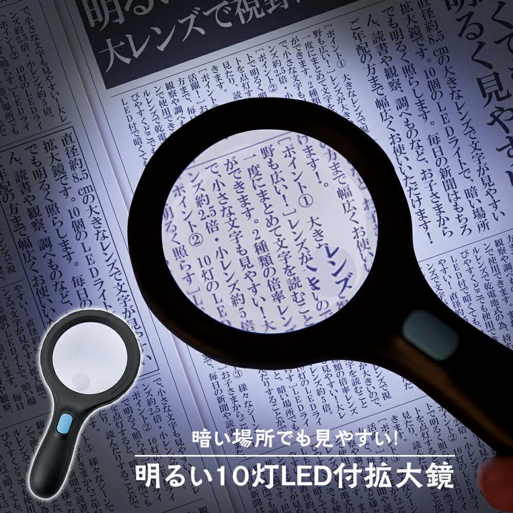 【送料無料】明るい10灯LED付拡大鏡 LEDライト付 ルーペ 2.5倍 5倍 手持ち 虫眼鏡 虫メガネ レンズ 研究 子ども 大人 読書 新聞 観察 父の日 母の日 ギフト プレゼント 敬老の日