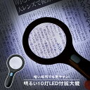 明るい10灯LED付拡大鏡 LEDライト付 ルーペ 2.5倍 5倍 手持ち 虫眼鏡 虫メガネ レンズ 研究 子ども 大人 読書 新聞 観察 父の日 母の日 ギフト プレゼント 敬老の日 その1