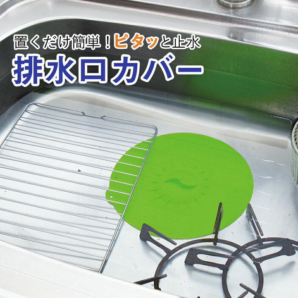 【送料無料】排水口カバー シンク 排水口カバー 排水口 止水 ふた シリコン つけ置き オキシ漬け 掃除 換気扇 グリル 五徳 まな板 直径約20cm におい 悪臭 虫 対策