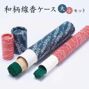 【送料無料】和柄線香ケース 大小セット