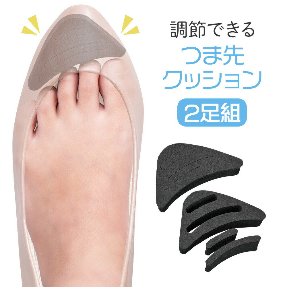 超目玉 つま先の痛みやサイズの大きな靴の調整に メール便 送料無料 調節できるつま先クッション 2足組 4個 つま先 クッション フィッテイング ピロー インソール 痛くない 靴ずれ 指先 枕 足指 靴 サイズ調整 衝撃吸収 保護 ぶかぶか パカパカ 防止 パンプス ヒール 超目玉 つま先の痛みやサイズの大きな靴の調整に メール便 送料無料 調節できるつま先クッション 2足組 4個 つま先 クッション フィッテイング ピロー インソール 痛くない 靴ずれ 指先 枕 足指 靴 サイズ調整 衝撃吸収 保護 ぶかぶか パカパカ 防止 パンプス ヒール