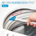 【送料無料】使い切り洗濯機お掃除ブラシ 5本入