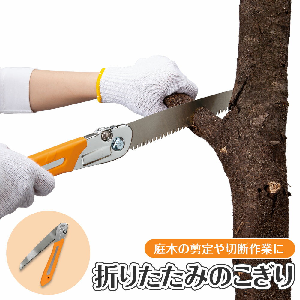 生木が切れる折りたたみのこぎり メール便 送料無料 折りたたみのこぎり ノコギリ 75 Off 鋸 家具 ウッド用 枝 すだれ 木材 粗大ごみ Diy 工具 木工 切断 ラバーグリップ 枝切り テーブル カラーボックス 園芸 椅子 剪定 生木 折りたたみ式 机 ダンボール 庭木 剪定