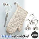 【送料無料】ネオジムマグネットフック 3個組