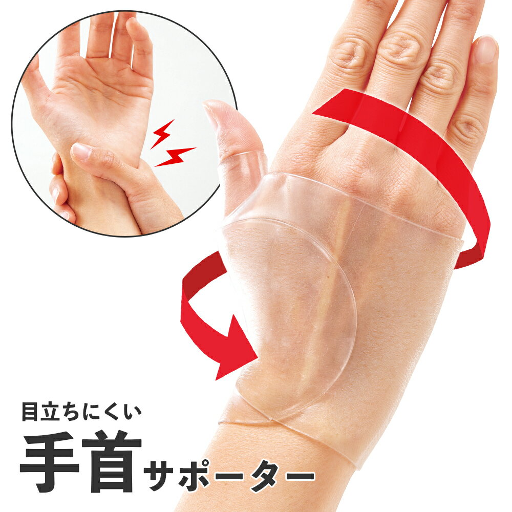 【送料無料】目立ちにくい手首サポーター