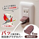 【送料無料】パッと抜き差し防災用プラグカバー 6個組