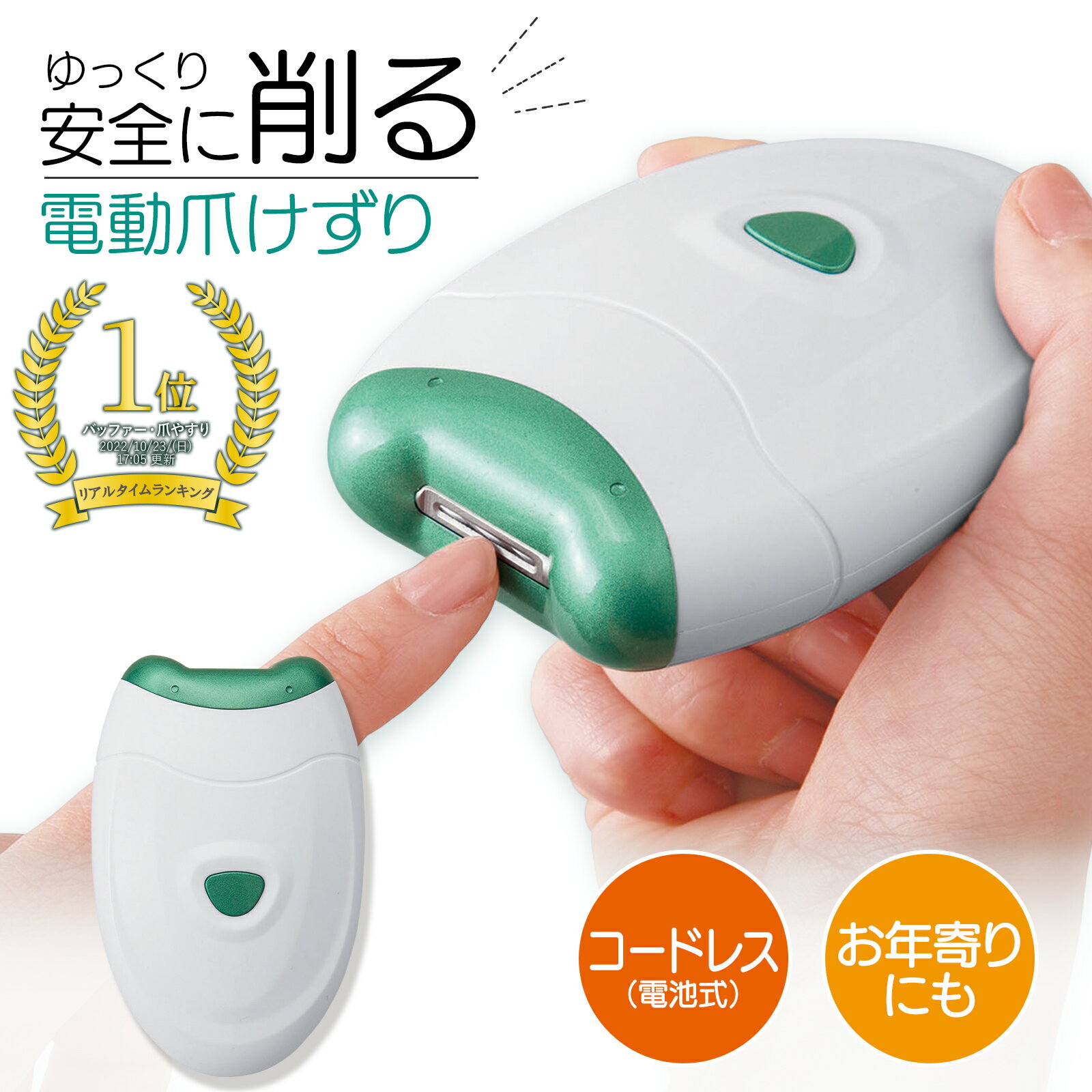 【送料無料】 電動 爪けずり 爪やすり 爪切り 電動 高齢者 つめやすり 爪研ぎ 爪削り 電動爪削り器 足爪 足の爪 足用 深爪防止 ネイルケア 回転式 電池式 コードレス ワイヤレス 老眼 介護 入…