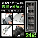 【送料無料】マグネット付き精密ドライバーセット(ビット24種付)
