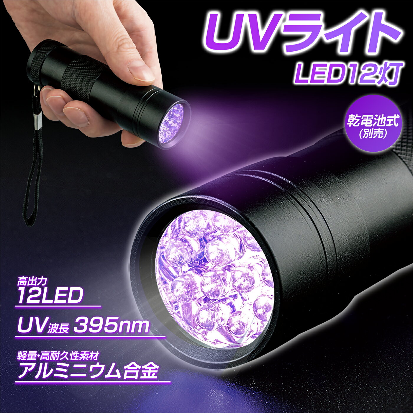 【送料無料】［］ UVライト LED12灯 ブラックライト ハンドライト 紫外線 ライト UV光照射 電池式 アルミニウム合金 軽量 高出力 懐中電灯 レジン 硬化 アニサキス 汚れ対策 宝石 蓄光 ルアー …