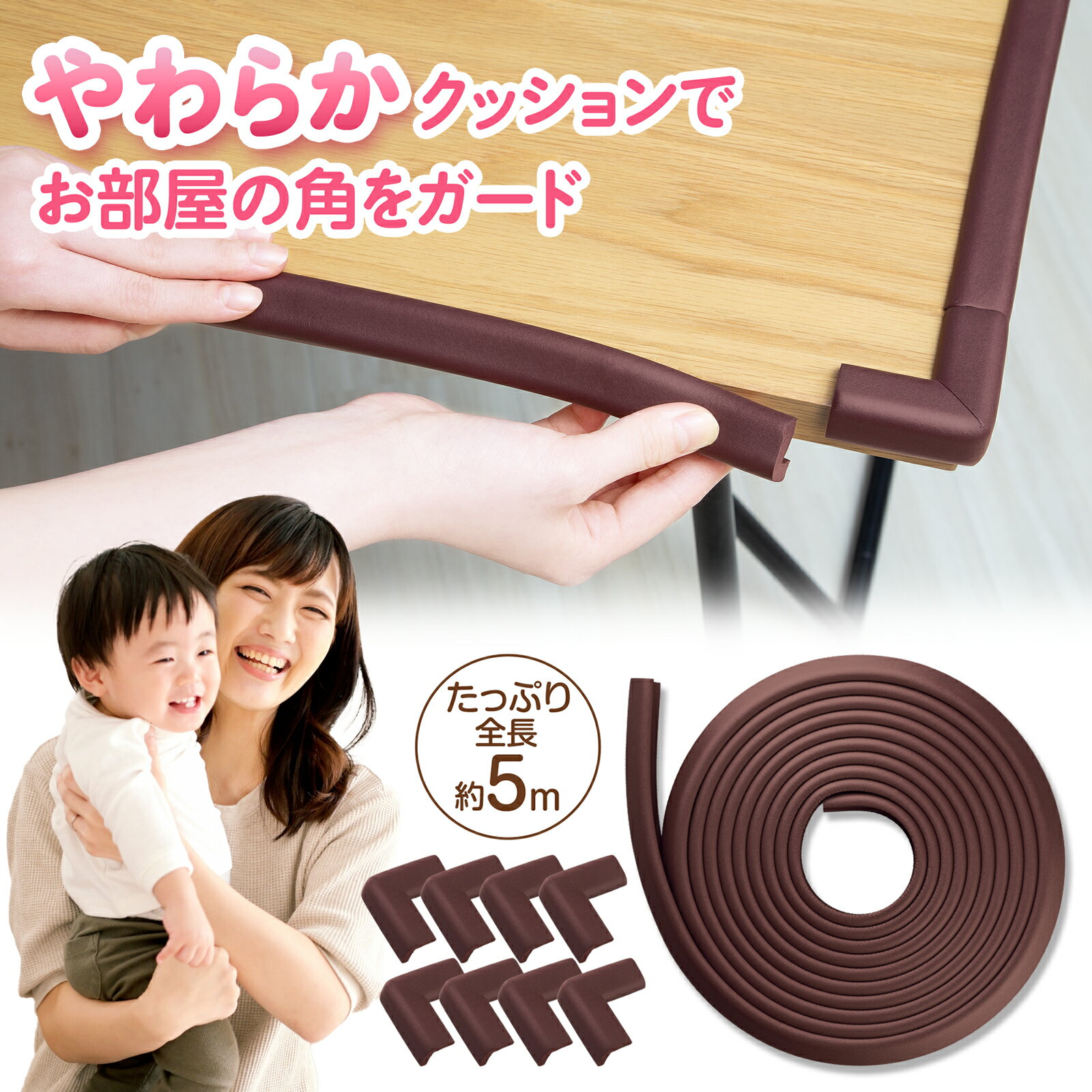 【送料無料】やわらかコーナークッション 5m