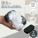 【送料無料】水切れの良いもち泡お風呂スポンジ 2個組