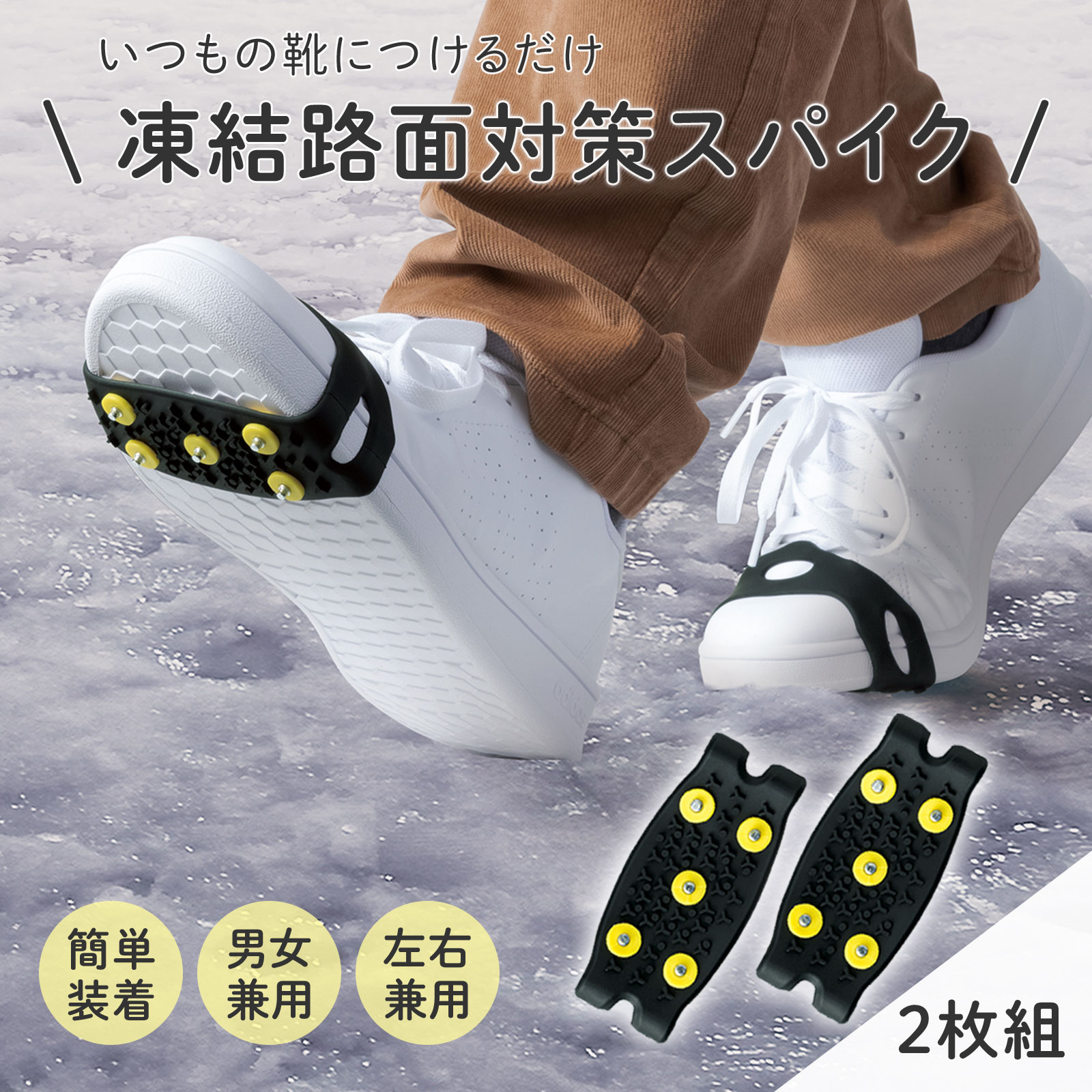 【送料無料】靴底用スパイク　コンパクトサイズ 2枚組 スノー