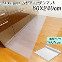 【送料無料】クリアキッチンマット 60×240cm