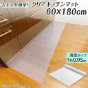 【送料無料】クリアキッチンマット 60×180cm