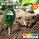 【送料無料】差すだけ簡単!土壌酸度計