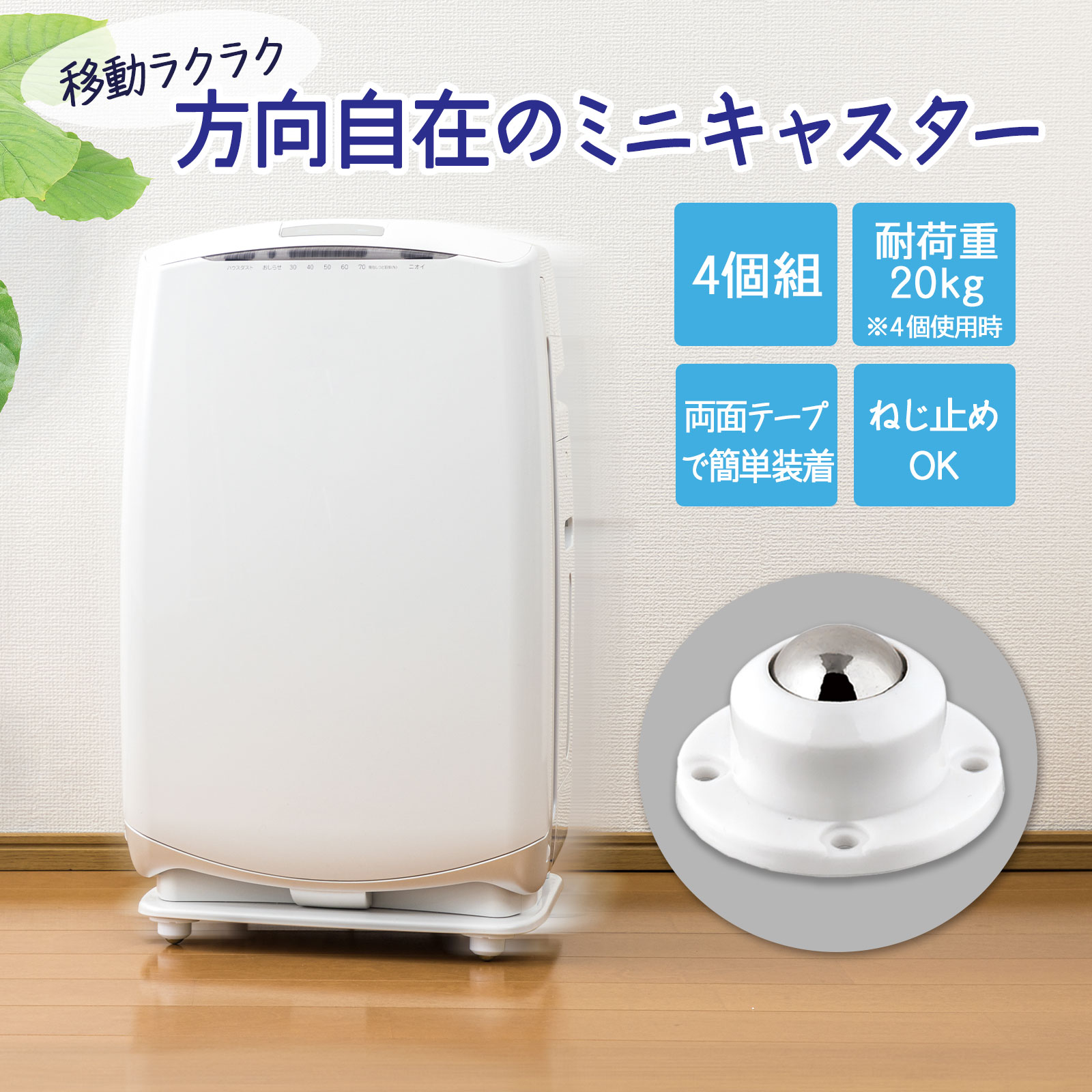 楽天通販奉行【送料無料】方向自在のミニキャスター 4個組 （耐荷重：4個使用時約20kg） ミニキャスター キャスター ボールキャスター 取り付け 貼り付け 簡単 ねじ止めOK 両面テープ付 ネジ付 360度回転 収納 箱類 板 家電 移動 掃除 便利グッズ