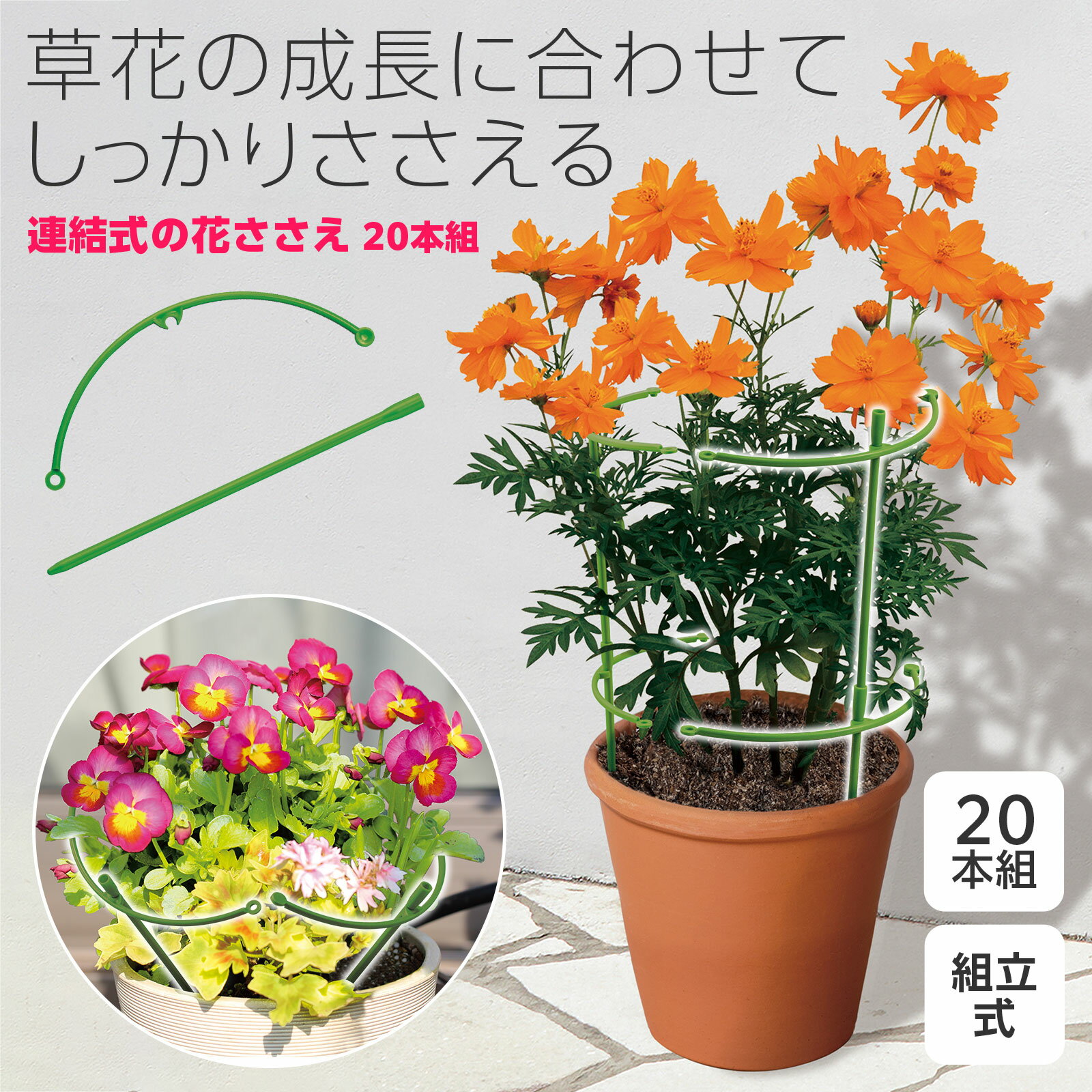 【送料無料】連結式の花ささえ 20本組 (支柱：約Φ5.5mm) 花ささえ 連結 支柱 花支柱 植物支柱 支え棒 園芸支柱 園芸用品 ガーデニング用品 園芸グッズ 成長 支え グリーン 組立式 縦 横 高さ 調節可能 サークル 直線 タワー 単独 ジョイント