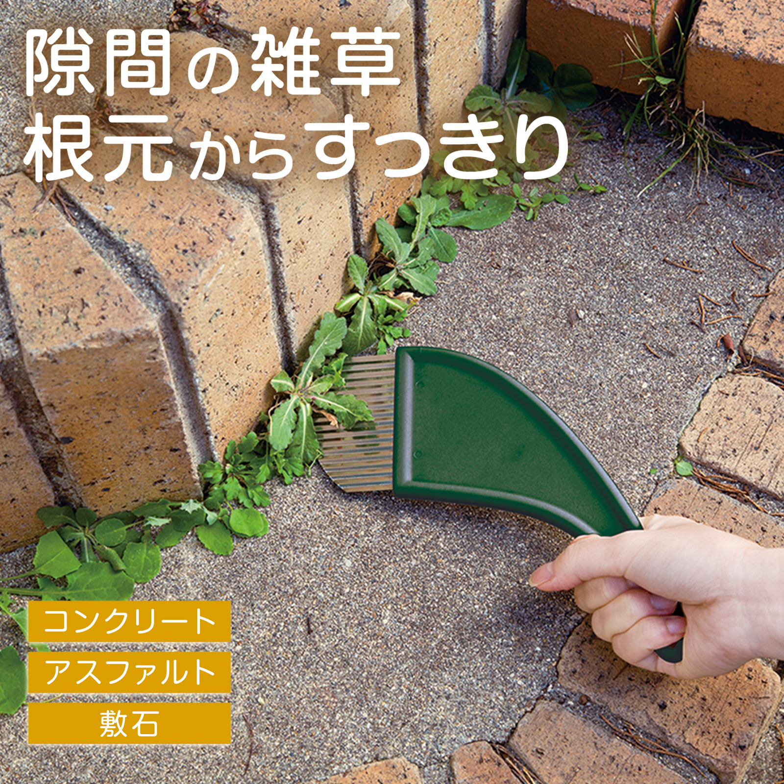 【送料無料】すっきり草刈りくん 草刈り 道具 雑草 ブラシ 取り 草 草刈 草取り すき間 ステンレス 波刃 刃 波型 持ちやすい フック穴付き 吊り下げ 収納 根元 刈り取る コンクリート アスファルト 敷石 隙間 庭 掃除 お墓参り