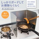 【送料無料】オールステンレス油はねコンロガード 3面タイプ