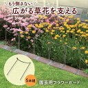 送料無料 園芸用 フラワーガード 5本組 (1本約18×12×3cm) 園芸 花 草花 支柱 植物 支える ガーデニング用品 園芸用品 ブラック スチール 丈夫 連結 簡単 直線 サークル 雨対策 家庭菜園 ガーデニング ハーブ 寄せ植え 観葉植物 庭園