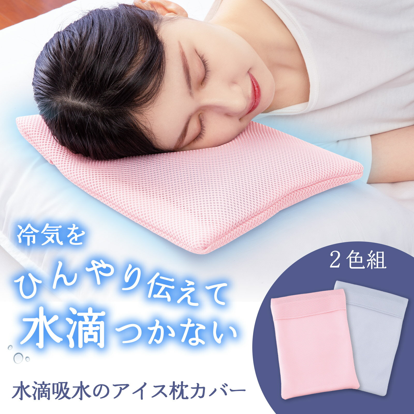 楽天市場】氷枕（枕カバー｜寝具カバー・シーツ）：寝具