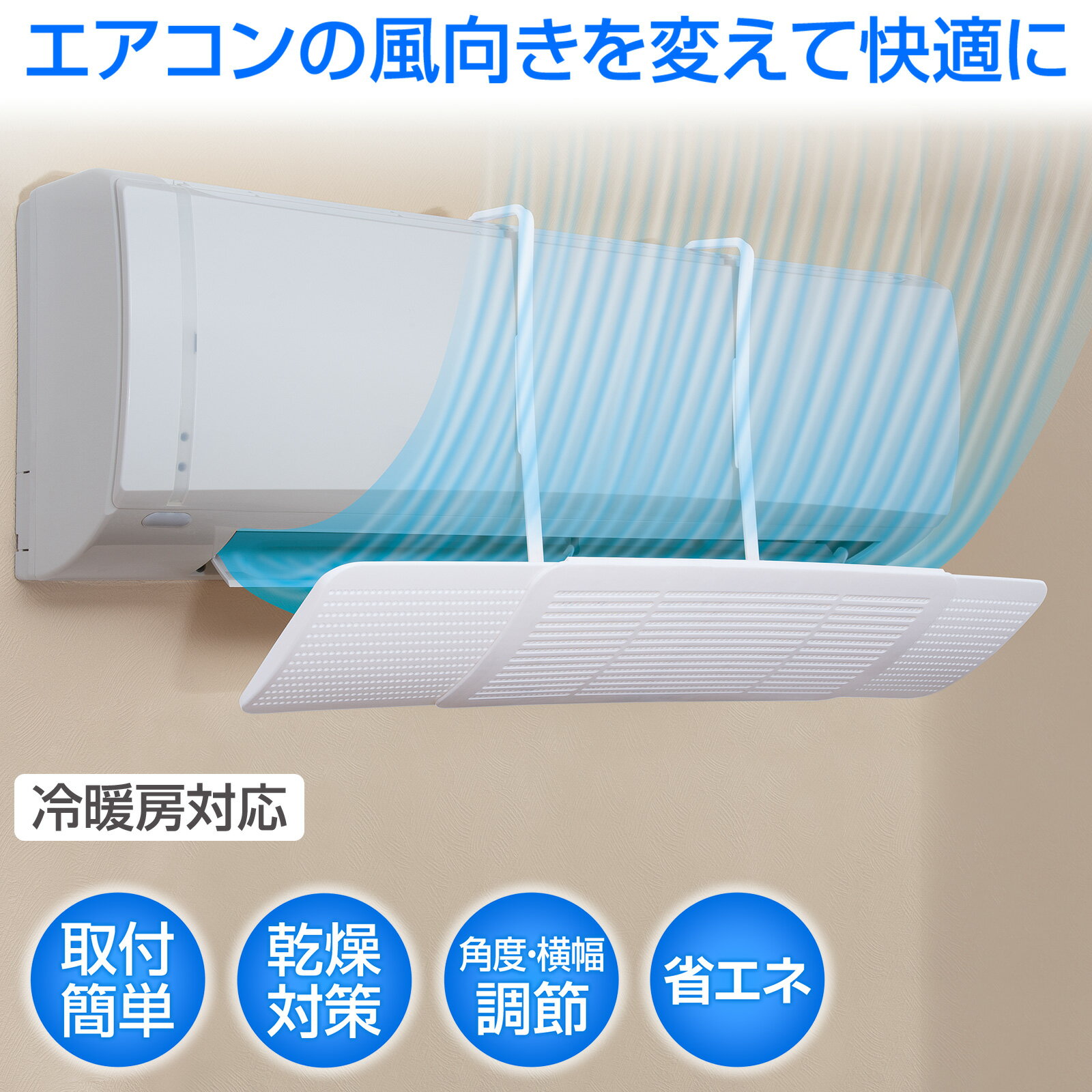  エアコンの風向き調節カバー エアコン 風向き 調節 カバー 風よけ 風 直撃 対策 向き 調整 変える 循環 エアコンカバー 風除け 白 ホワイト 吊り下げ 冷暖房対応 角度・幅調節可 省エネ 節電 取り付け簡単 乾燥対策 結露対策孔付き 冷房 暖房