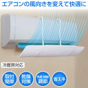 【送料無料】エアコンの風向き調節カバー