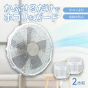 送料無料 裏までかかる 扇風機カバー 2枚組 (径約35cm(使用時)) 扇風機 カバー ホコリよけ 指詰め防止対策 ほこり ガード ネット 留め具 メッシュ 白 素材 手洗いOK 繰り返し使える 清潔 シンプル 目立ちにくい サーキュレーター