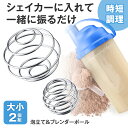 【送料無料】泡立て&ブレンダーボール 大小2個組
