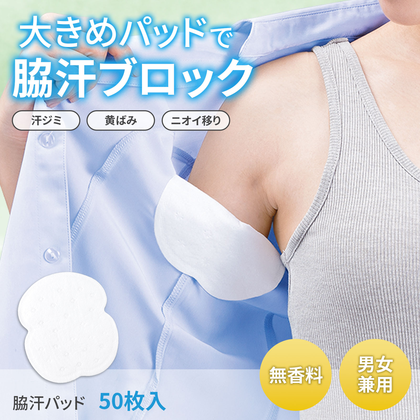 【送料無料】脇汗パッド　50枚入