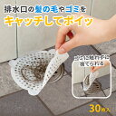 【送料無料】排水口髪の毛取りシール 30枚入(3)