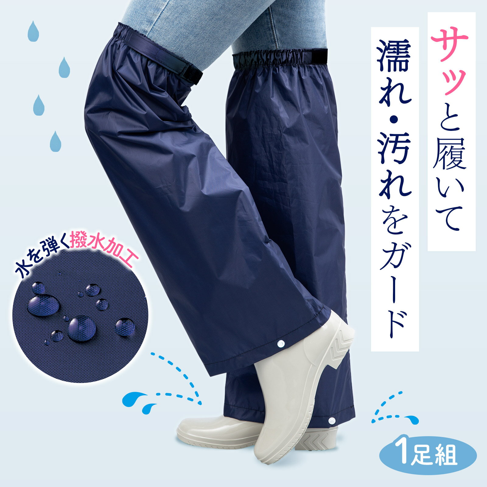 【送料無料】着脱かんたん はっ水レッグカバー (1足組) 撥水 レッグカバー 着脱簡単 雨 カバー レインカバー 足 足元 雨具 水はね 雨よけ 泥はね 対策 収納袋付き サイズ調整可能 面ファスナー ボタン 梅雨 園芸 レイン グッズ 園芸用品 通勤 通学 自転車