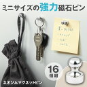 【送料無料】ネオジムマグネットピン 16個組