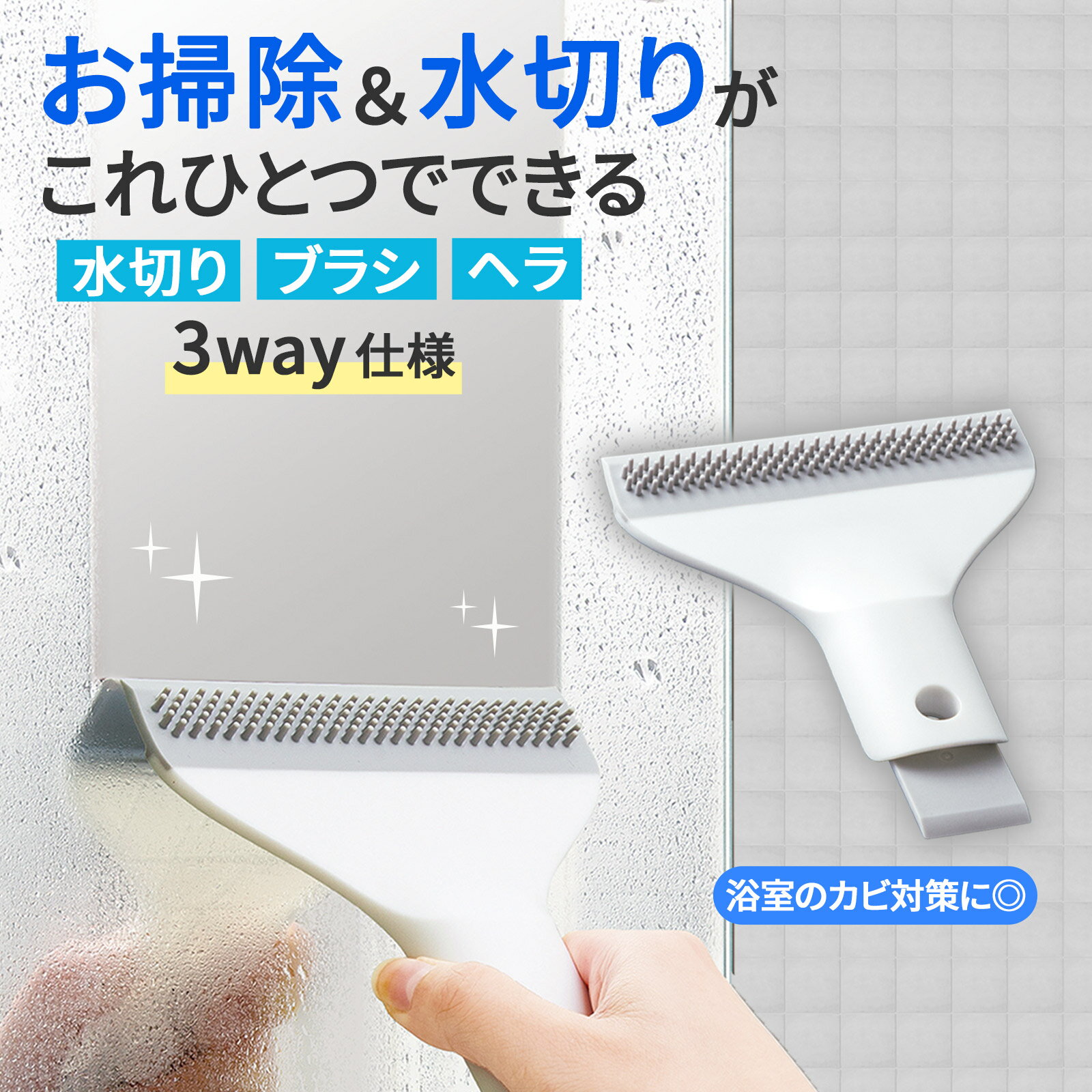 【送料無料】サッと水切りワイパー 水切りワイパー お風呂 掃除 水切り ワイパー ブラシ へラ 3way ゴム素材 コンパクト 折りたたみ フック穴付き 吊り下げ 収納 風呂掃除 傷つけにくい 隙間 溝 鏡 浴室 カビ対策 水垢 ウロコ 汚れ 結露 対策 掃除道具