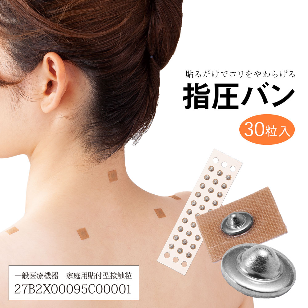 【送料無料】指圧バン30粒入
