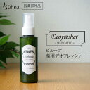 【送料無料】ビューナ 薬用デオフレッシャー