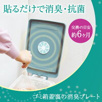 ゴミ箱蓋裏の 消臭プレート ごみ箱 消臭 生ごみ おむつ 消臭剤 生臭い 効果期間 約6ヶ月 掃除 消臭 抗菌 悪臭 ニオイ におい 臭い 対策 防止 予防 屋外 台所 キッチン トイレ トイレポット 分解 ふた 貼るだけ 無臭 日本製