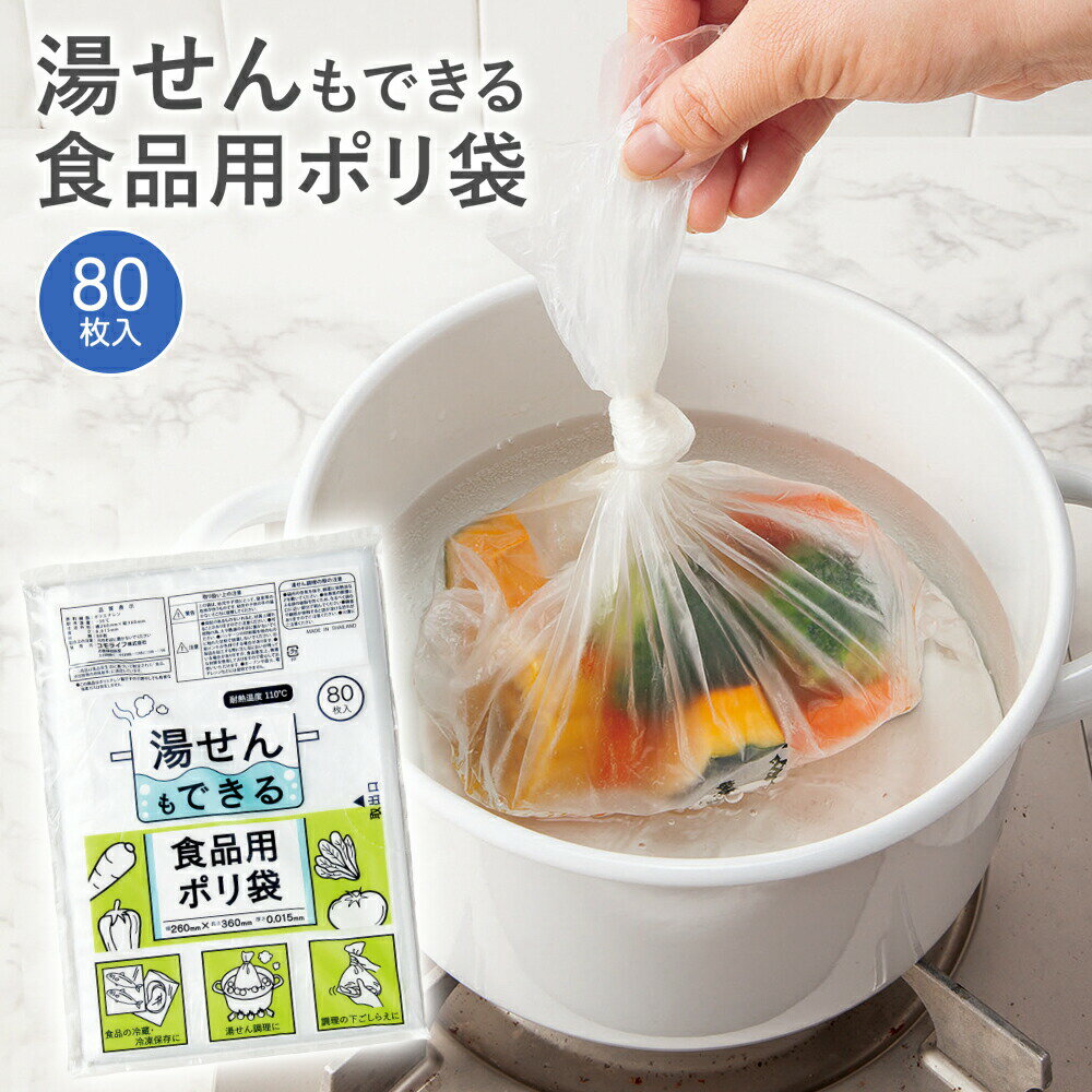 [メール便 送料無料] 湯せんもできる食品用ポリ袋 （80枚入） 湯せん ポリ袋 加熱 厚手 食品衛生法適合品 HDPE 透明 時短 冷蔵 冷凍 料理 下ごしらえ 下味付け 漬物 浅漬け 保存 低温調理 防災 熱湯調理 湯煎 湯せん 厚み0.015mm ビニール袋 便利グッズ 日本製 国産