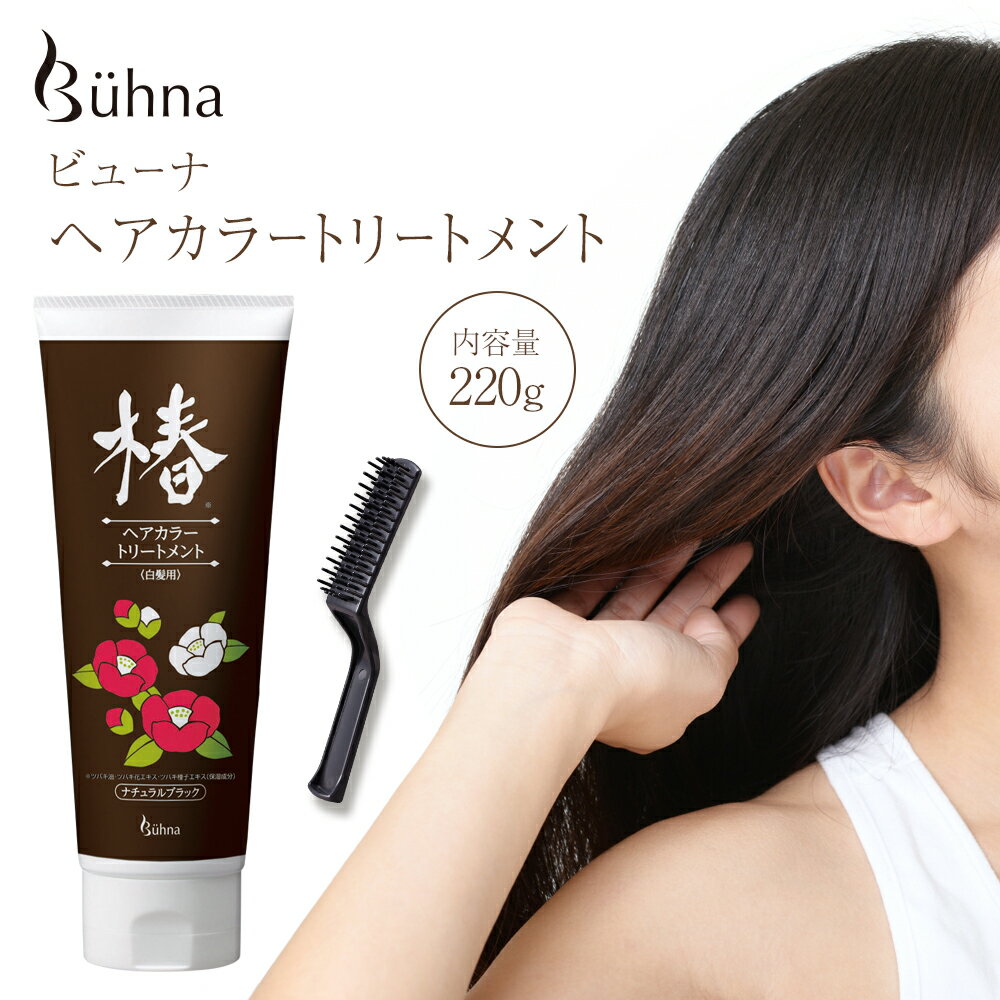 【送料無料】ビューナ ヘアカラートリートメント ナチュラルブラック 220g ブラシ付 白髪 染め カラーリング トリートメントタイプ 椿オイル 利尻昆布 ケラチン シルク カラートリートメント 白髪染め 髪染め シャンプーブラシ 日本製