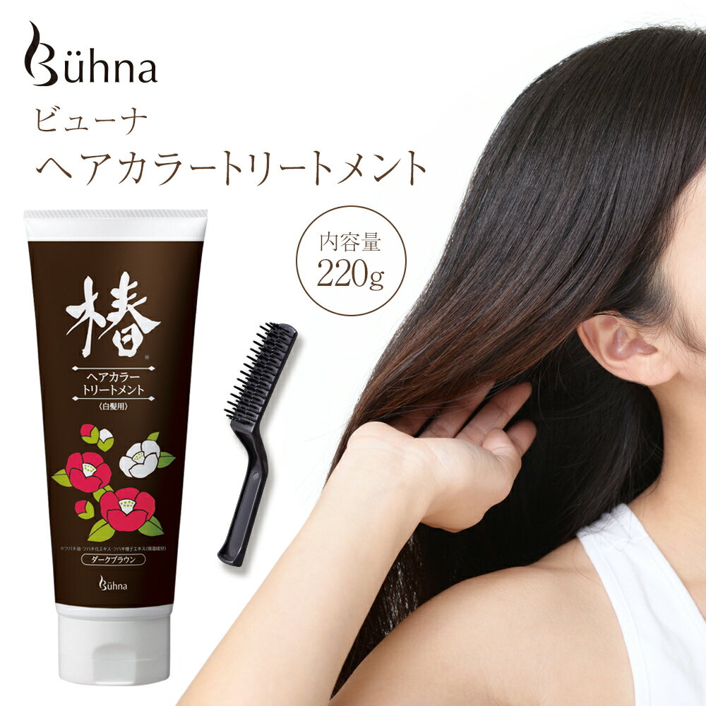 【送料無料】ビューナ ヘアカラートリートメント ダークブラウン 220g ブラシ付 白髪 染め カラーリング トリートメントタイプ 椿オイル 利尻昆布 ケラチン シルク カラートリートメント 白髪染め 髪染め シャンプーブラシ 日本製