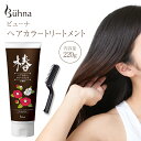 ビューナ ヘアカラートリートメン